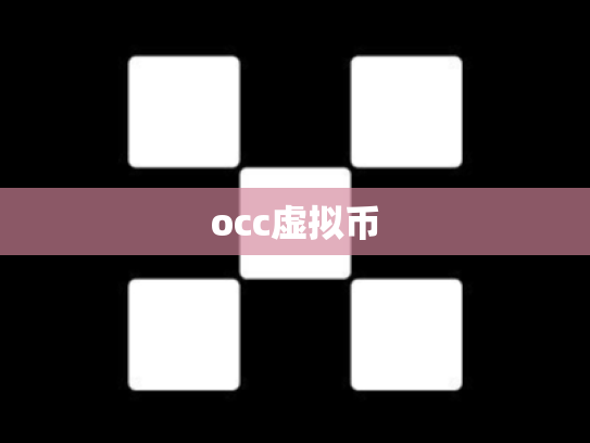 occ虚拟币