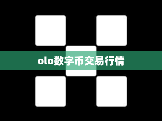 olo数字币交易行情