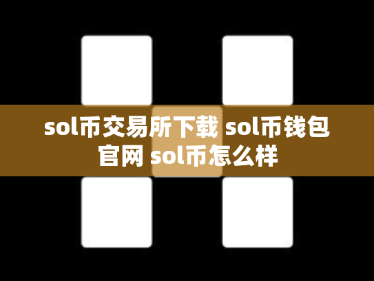 sol币交易所下载 sol币钱包官网 sol币怎么样