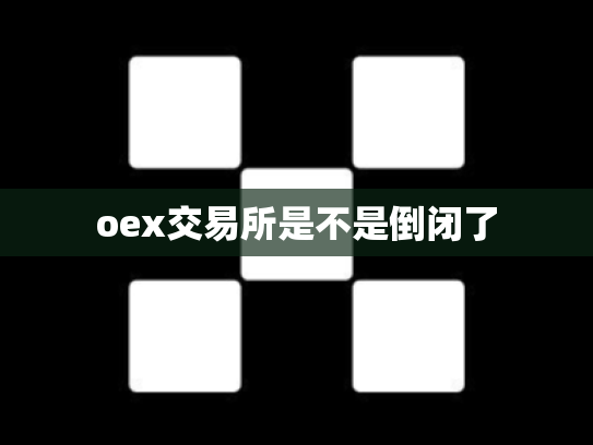 oex交易所是不是倒闭了