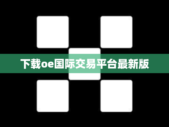 下载oe国际交易平台最新版