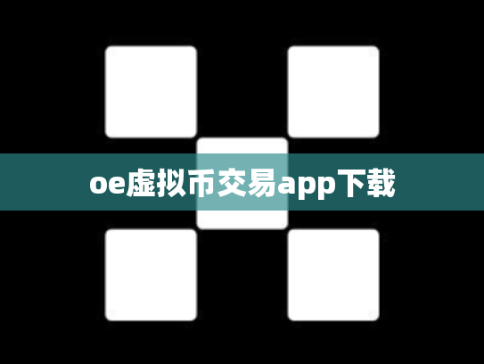 oe虚拟币交易app下载