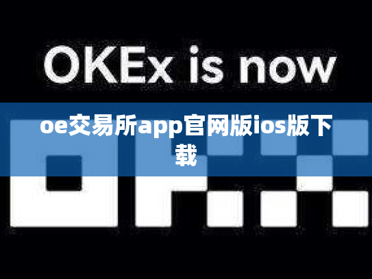 oe交易所app官网版ios版下载
