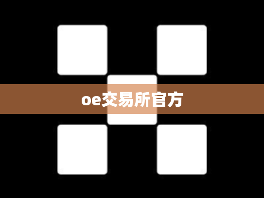 oe交易所官方