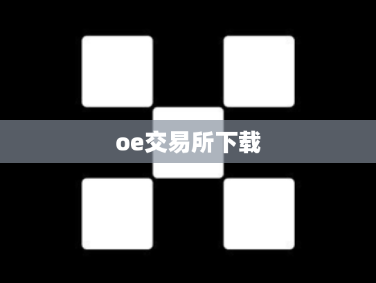 oe交易所下载