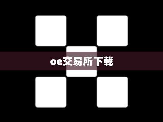 oe交易所下载