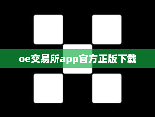 oe交易所app官方正版下载
