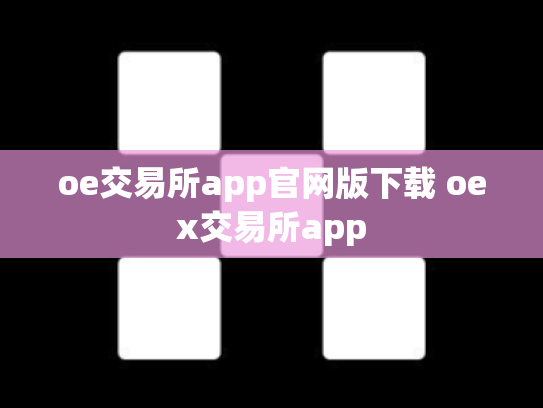 oe交易所app官网版下载 oex交易所app