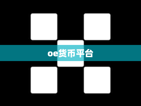 oe货币平台
