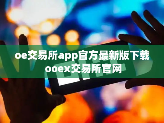 oe交易所app官方最新版下载 ooex交易所官网