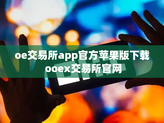 oe交易所app官方苹果版下载 ooex交易所官网