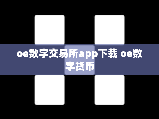 oe数字交易所app下载 oe数字货币