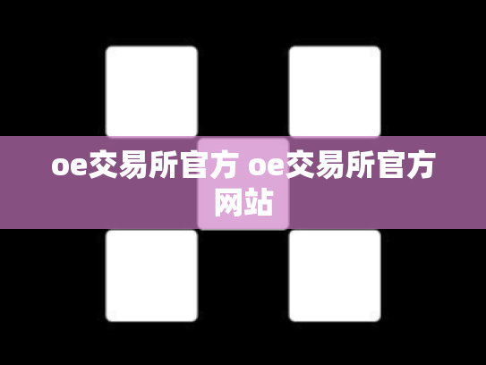 oe交易所官方 oe交易所官方网站