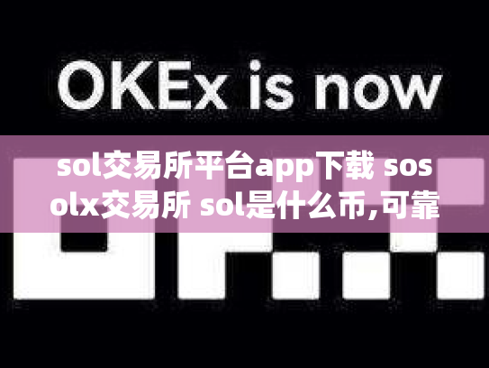 sol交易所平台app下载 sosolx交易所 sol是什么币,可靠吗