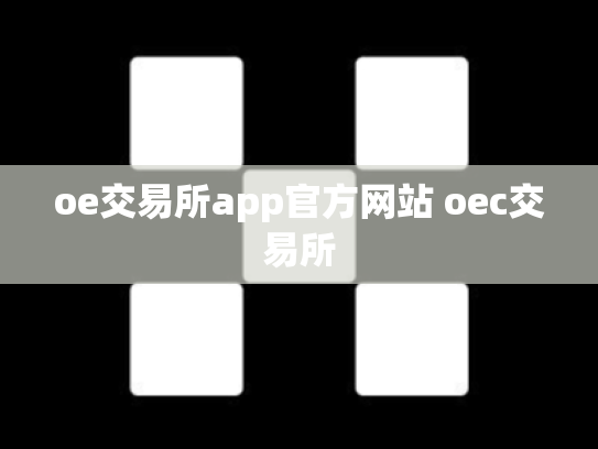 oe交易所app官方网站 oec交易所