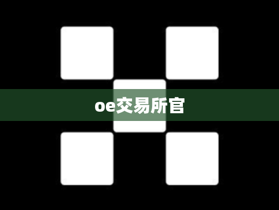 oe交易所官
