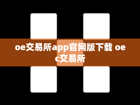 oe交易所app官网版下载 oec交易所
