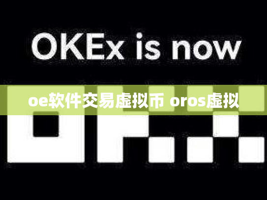 oe软件交易虚拟币 oros虚拟