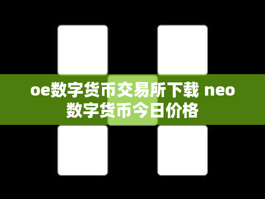 oe数字货币交易所下载 neo数字货币今日价格