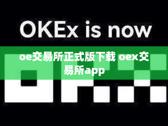 oe交易所正式版下载 oex交易所app