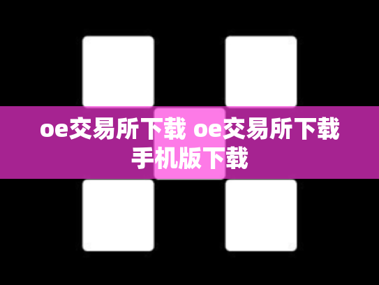 oe交易所下载 oe交易所下载手机版下载