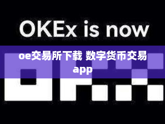 oe交易所下载 数字货币交易app