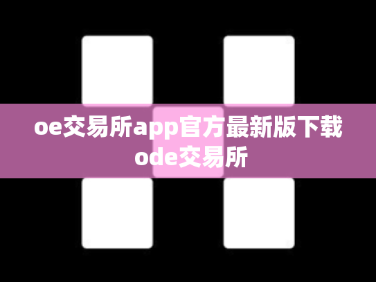 oe交易所app官方最新版下载 ode交易所