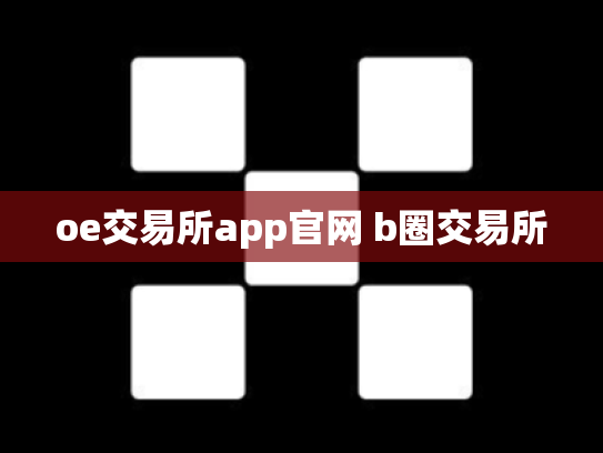 oe交易所app官网 b圈交易所
