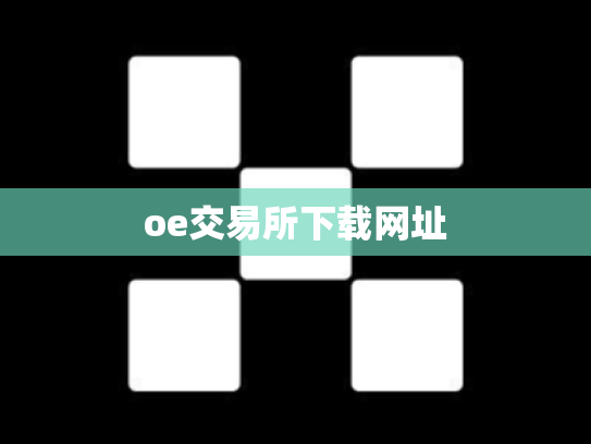 oe交易所下载网址