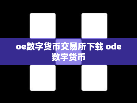 oe数字货币交易所下载 ode数字货币