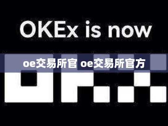 oe交易所官 oe交易所官方