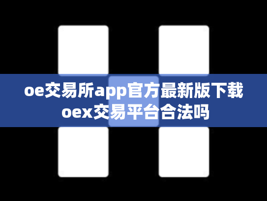 oe交易所app官方最新版下载 oex交易平台合法吗