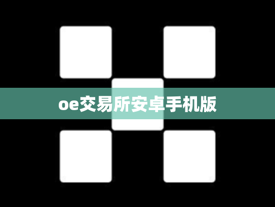 oe交易所安卓手机版