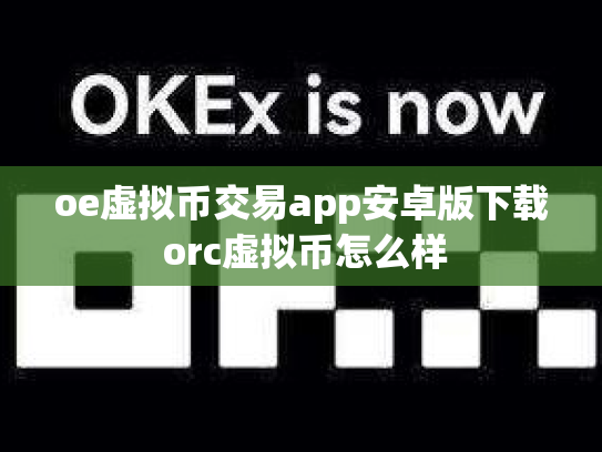 oe虚拟币交易app安卓版下载 orc虚拟币怎么样