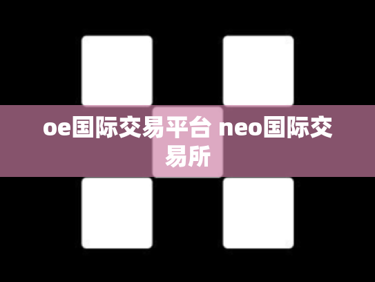 oe国际交易平台 neo国际交易所