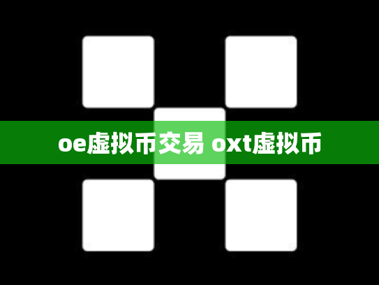 oe虚拟币交易 oxt虚拟币