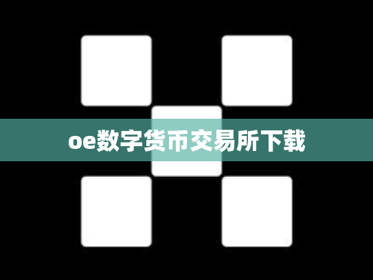 oe数字货币交易所下载