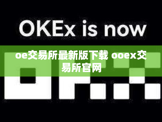 oe交易所最新版下载 ooex交易所官网