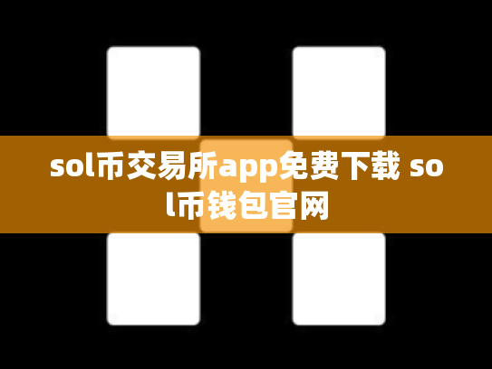 sol币交易所app免费下载 sol币钱包官网