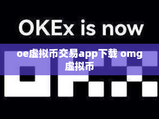 oe虚拟币交易app下载 omg虚拟币