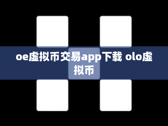 oe虚拟币交易app下载 olo虚拟币