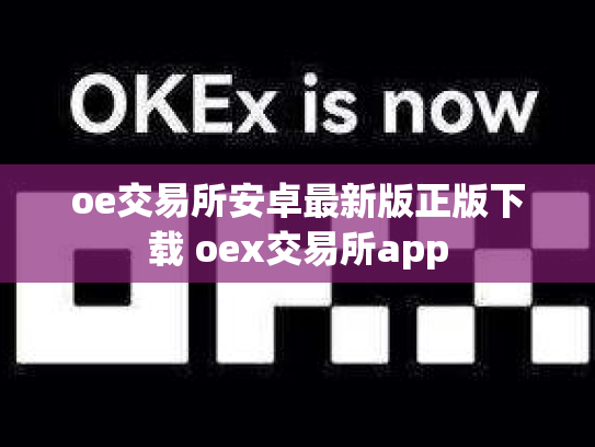 oe交易所安卓最新版正版下载 oex交易所app