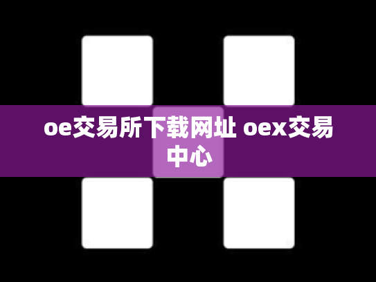 oe交易所下载网址 oex交易中心