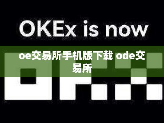 oe交易所手机版下载 ode交易所