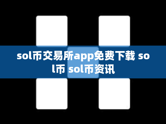 sol币交易所app免费下载 sol币 sol币资讯