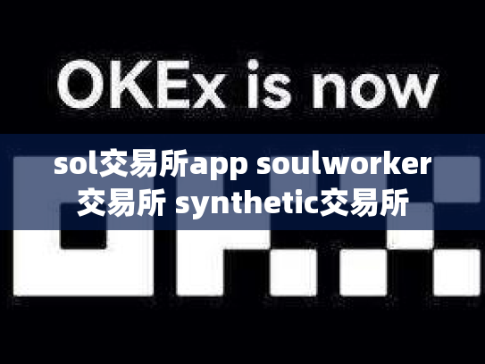 sol交易所app soulworker交易所 synthetic交易所