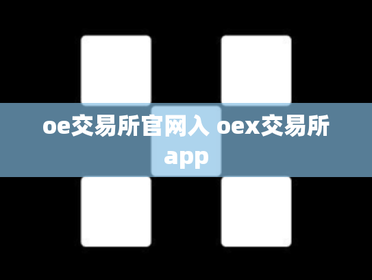 oe交易所官网入 oex交易所app