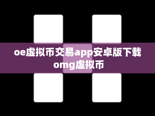 oe虚拟币交易app安卓版下载 omg虚拟币