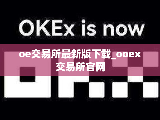 oe交易所最新版下载_ooex交易所官网