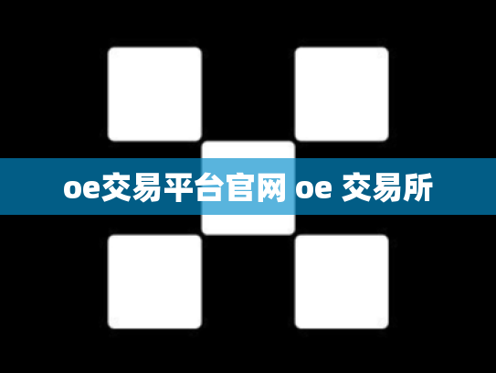 oe交易平台官网 oe 交易所